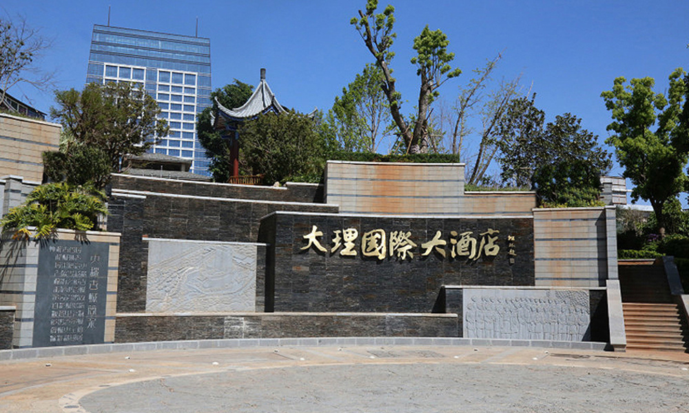 大理国际大酒店